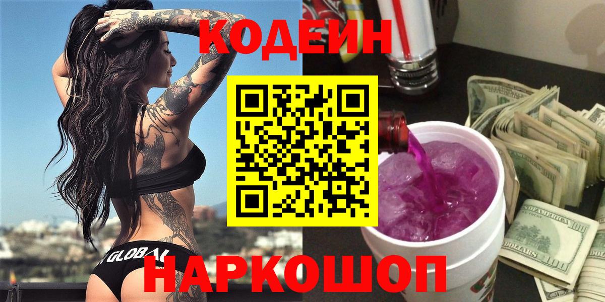 Кодеин Purple Drank Симферополь